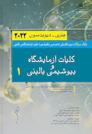 بانک سوالات دوره تکمیلی تخصصی فلوشیپ علوم آزمایشگاهی بالینی 1 کلیات و آزمایشگاه و بیوشیمی بالینی هنری دیویدسون 2022